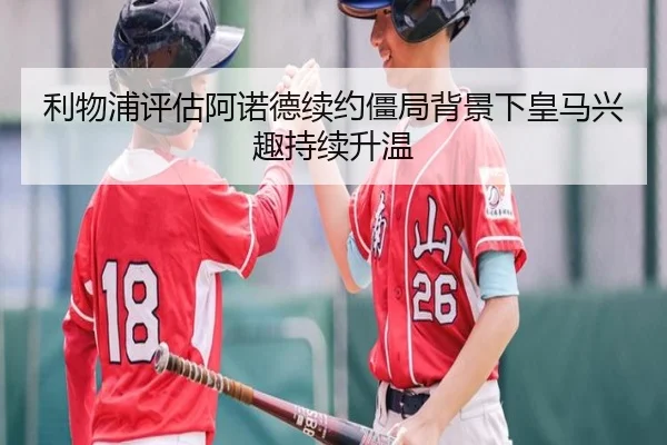 利物浦评估阿诺德续约僵局背景下皇马兴趣持续升温 | pg