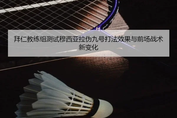 拜仁教练组测试穆西亚拉伪九号打法效果与前场战术新变化 | pg