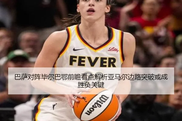 巴萨对阵毕尔巴鄂前瞻看点解析亚马尔边路突破或成胜负关键 | pg